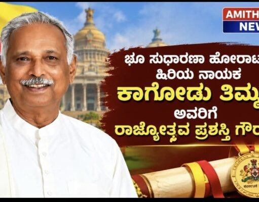ಭೂ ಸುಧಾರಣಾ ಹೋರಾಟದ ಹಿರಿಯ ನಾಯಕ ಕಾಗೋಡು ತಿಮ್ಮಪ್ಪ ಅವರಿಗೆ ರಾಜ್ಯೋತ್ಸವ ಪ್ರಶಸ್ತಿ ಗೌರವ..!!