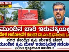 ಮುಂದಿನ ಬಾರಿ ಇರುವಕ್ಕಿಯಲ್ಲಿ ಕೃಷಿ ಮೇಳ ಆಯೋಜನೆಗೆ ಕುಲಪತಿ ಡಾ.ಎಂ.ವಿ.ಧನಂಜಯ ಒಲವು..!!