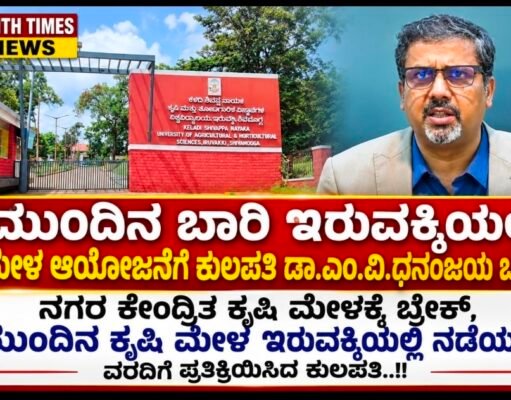 ಮುಂದಿನ ಬಾರಿ ಇರುವಕ್ಕಿಯಲ್ಲಿ ಕೃಷಿ ಮೇಳ ಆಯೋಜನೆಗೆ ಕುಲಪತಿ ಡಾ.ಎಂ.ವಿ.ಧನಂಜಯ ಒಲವು..!!