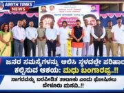 ಜನರ ಸಮಸ್ಯೆಗಳನ್ನು ಆಲಿಸಿ ಸ್ಥಳದಲ್ಲೇ ಪರಿಹಾರ ಕಲ್ಪಿಸುವ ಆಶಯ: ಮಧು ಬಂಗಾರಪ್ಪ..!!