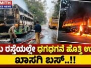 ನಡು ರಸ್ತೆಯಲ್ಲಿ ಧಗ ಧಗನೆ ಹೊತ್ತಿ ಉರಿದ ಖಾಸಗಿ ಬಸ್: ಪ್ರಾಣಾಪಾಯದಿಂದ ಪಾರಾದ ಪ್ರಯಾಣಿಕರು..!!