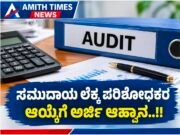 ಸಮುದಾಯ ಲೆಕ್ಕ ಪರಿಶೋಧಕರ ಆಯ್ಕೆಗೆ ಅರ್ಜಿ ಆಹ್ವಾನ..!!