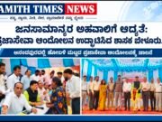 ಜನಸಾಮಾನ್ಯರ ಅಹವಾಲಿಗೆ ಆದ್ಯತೆ: ಪ್ರಜಾಸೇವಾ ಆಂದೋಲನ ಉದ್ಘಾಟಿಸಿದ ಶಾಸಕ ಬೇಳೂರು..!!